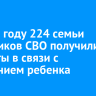 В 2025 году 224 семьи участников СВО получили выплаты в связи с рождением ребенка