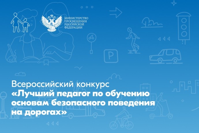 Объявлены победители Всероссийского конкурса «Лучший педагог по обучению основам безопасного поведения на дорогах» Объявлены победители Всероссийского конкурса «Лучший педагог по обучению основам безопасного поведения на дорогах»