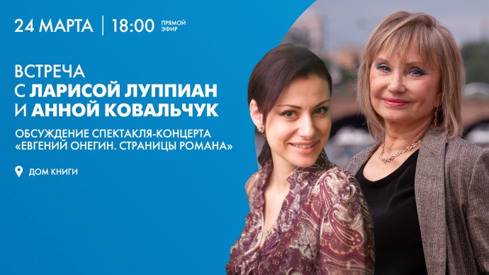 Творческая встреча с Ларисой Луппиан и Анной Ковальчук в Доме книги. Онлайн-трансляция