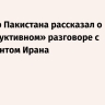 Премьер Пакистана рассказал о «конструктивном» разговоре с президентом Ирана