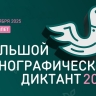 Жители Башкирии напишут «Большой этнографический диктант»