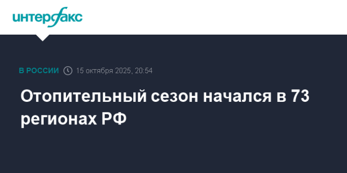 Отопительный сезон начался в 73 регионах РФ
