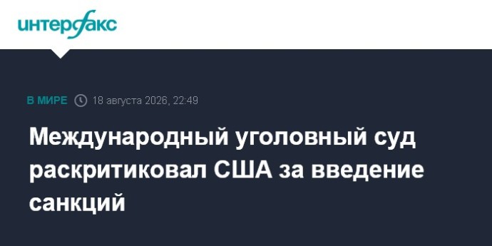 Международный уголовный суд раскритиковал США за введение санкций Международный уголовный суд раскритиковал США за введение санкций