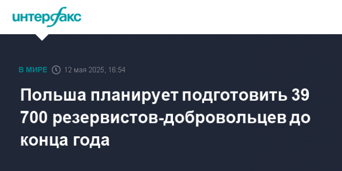 Польша планирует подготовить 39 700 резервистов-добровольцев до конца года