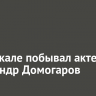 На Байкале побывал актер Александр Домогаров