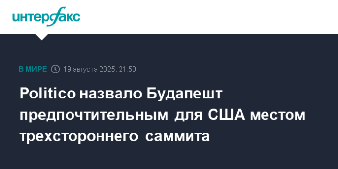 Politico назвало Будапешт предпочтительным для США местом трехстороннего саммита