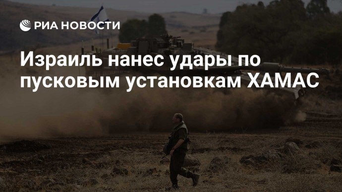 Израиль нанес удары по пусковым установкам ХАМАС