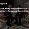 СМИ узнали, кому предназначался третий стул на встрече Трампа и Зеленского