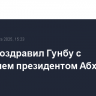 Путин поздравил Гунбу с избранием президентом Абхазии