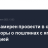 Трамп намерен провести в среду переговоры о пошлинах с японской делегацией