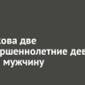 В Маркова две несовершеннолетние девушки избили мужчину