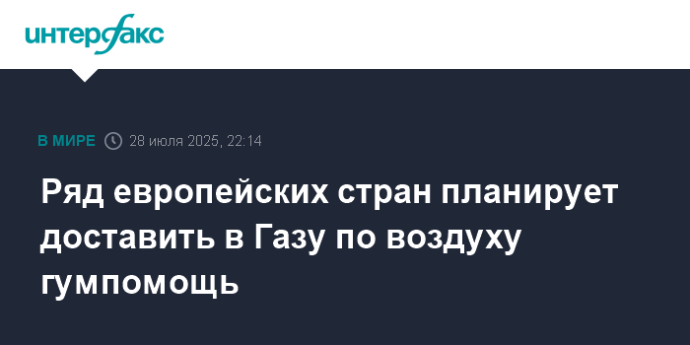 Ряд европейских стран планирует доставить в Газу по воздуху гумпомощь