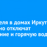 24 апреля в домах Иркутска частично отключат отопление и горячую воду