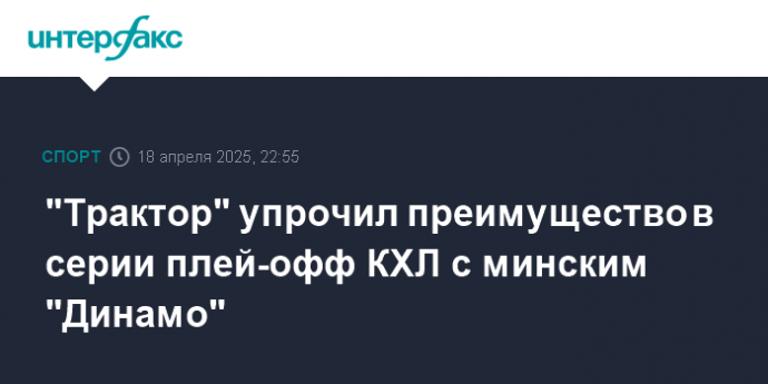 "Трактор" упрочил преимущество в серии плей-офф КХЛ с минским "Динамо"