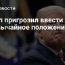 Трамп пригрозил ввести чрезвычайное положение в США