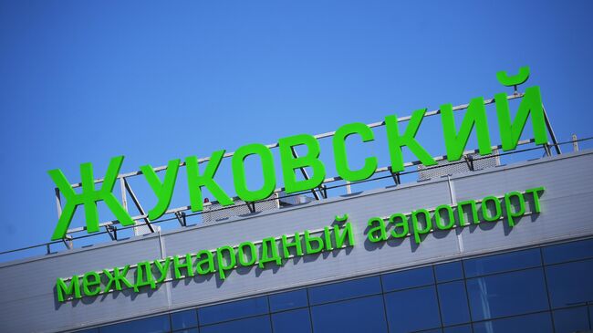 В аэропорту Жуковский ввели временные ограничения
