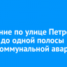 Движение по улице Петрова сузили до одной полосы из-за коммунальной аварии