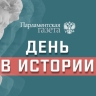 День 29 апреля в истории