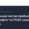 Квартальная чистая прибыль "Транснефти" по РСБУ снизилась на 18,9%