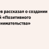 Дмитриев рассказал о создании соцсетей «Позитивного предпринимательства»...