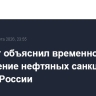 Бессент объяснил временное ослабление нефтяных санкций против России