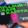 ВТБ подсчитал: уже каждый второй молодой россиянин использует Пушкинскую карту