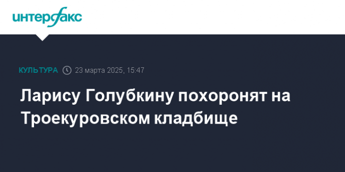 Ларису Голубкину похоронят на Троекуровском кладбище