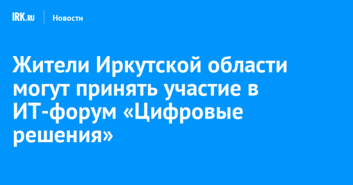 Жители Иркутской области могут принять участие в ИТ-форум «Цифровые решения»