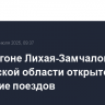 На перегоне Лихая-Замчалово в Ростовской области открыто движение поездов