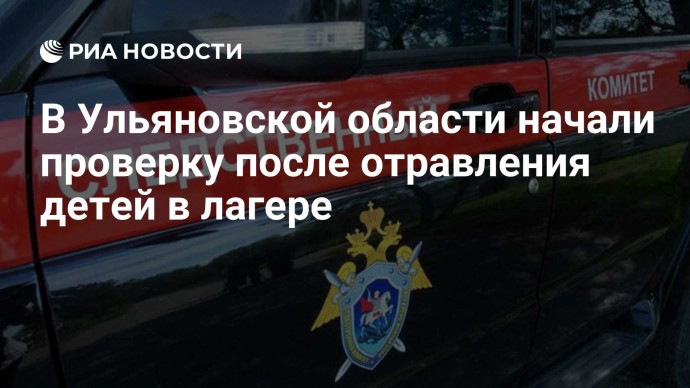 В Ульяновской области начали проверку после отравления детей в лагере