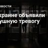 На Украине объявили воздушную тревогу