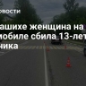 В Балашихе женщина на автомобиле сбила 13-летнего мальчика