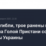 Двое погибли, трое ранены после обстрела Голой Пристани со стороны Украины