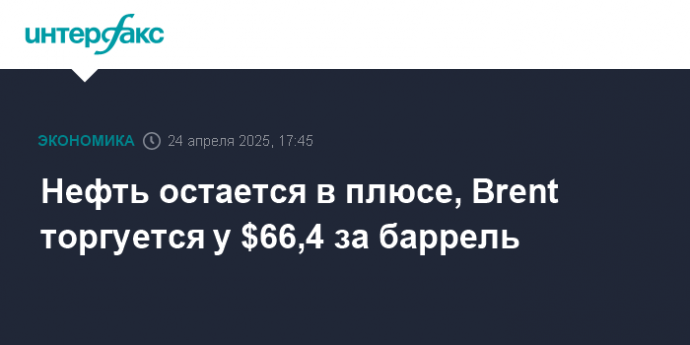 Нефть остается в плюсе, Brent торгуется у $66,4 за баррель