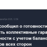 Лавров сообщил о готовности РФ обсуждать коллективные гарантии безопасности с учетом баланса интересов всех сторон