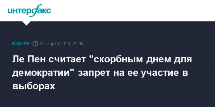 Ле Пен считает "скорбным днем для демократии" запрет на ее участие в выборах