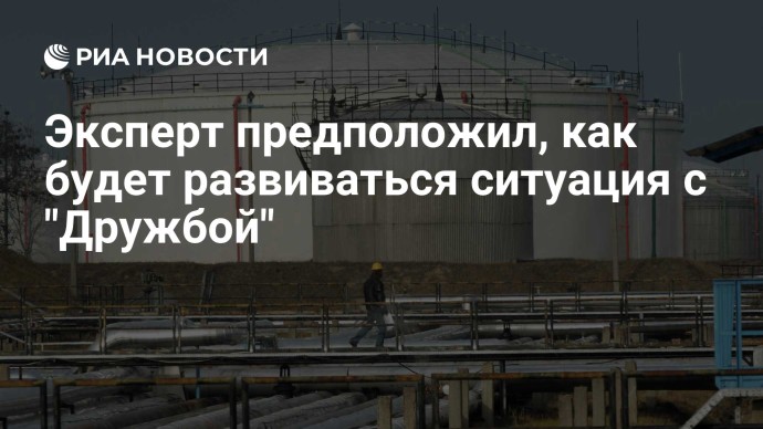 Эксперт предположил, как будет развиваться ситуация с "Дружбой"