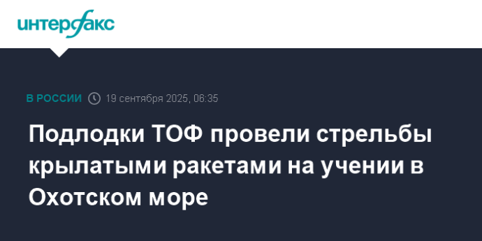 Подлодки ТОФ провели стрельбы крылатыми ракетами на учении в Охотском море