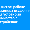 В Слюдянском районе экс-бухгалтера осудили на три года условно за мошенничество с трудоустройством