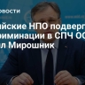 Российские НПО подвергаются дискриминации в СПЧ ООН, заявил Мирошник