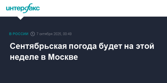Сентябрьская погода будет на этой неделе в Москве Сентябрьская погода будет на этой неделе в Москве
