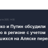 Лукашенко и Путин обсудили ситуацию в регионе с учетом состоявшихся на Аляске переговоров