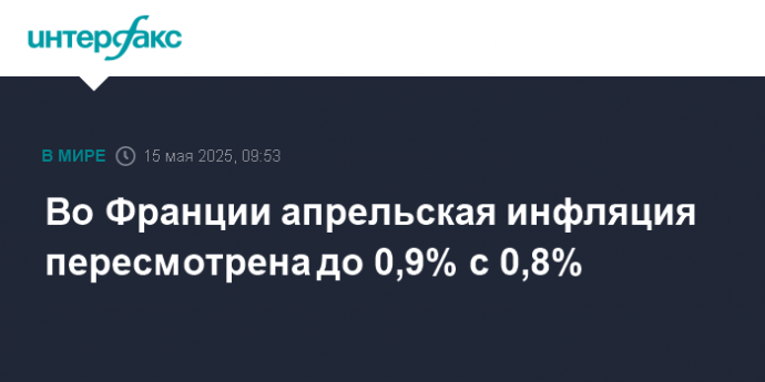 Во Франции апрельская инфляция пересмотрена до 0,9% с 0,8%