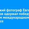 Иркутский фотограф Евгений Доманов одержал победу еще в одном международном конкурсе