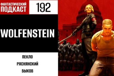 Возвращаемся в замок Wolfenstein в 192 выпуске «Фантастического подкаста»