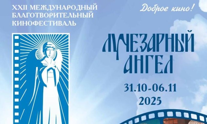 XXII Международный благотворительный кинофестиваль «Лучезарный ангел» пройдет с 31 октября по 6 ноября XXII Международный благотворительный кинофестиваль «Лучезарный ангел» пройдет с 31 октября по 6 ноября