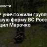 В ЛНР уничтожили группу ВСУ, имевшую форму ВС России, сообщил Марочко
