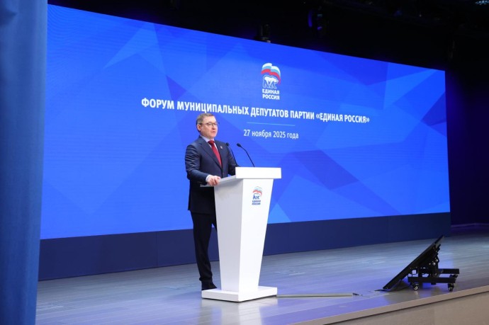 Цели и задачи муниципальных депутатов «Единой России» обсудили на профильном форуме