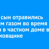 Отец и сын отравились угарным газом во время пожара в частном доме в Максимовщине