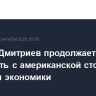 Кирилл Дмитриев продолжает обсуждать с американской стороной вопросы экономики